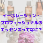 イーポレーション・プロフェッショナルのエッセンスってなに？